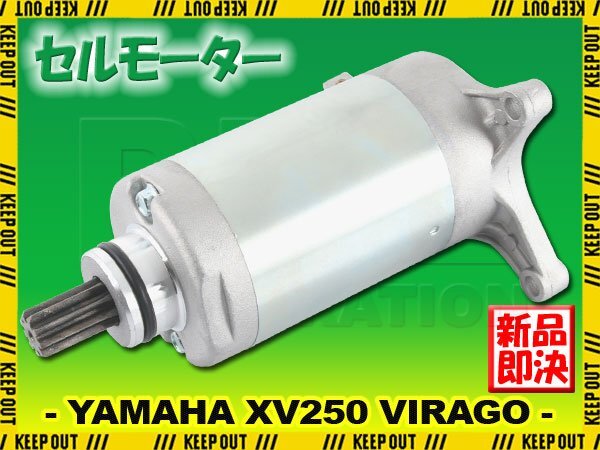 ヤマハ XV250 ビラーゴ 3DM 1991-1996 セルモーター スターター モーター 社外品 純正互換 2UJ-81800-01 2UJ-81800-03 2UJ-81890-04 交換拍卖