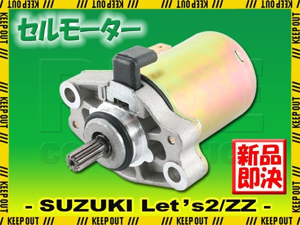 スズキ レッツ2 CA1KA CA1KB CA1PA CA1PC AZ50 ZZ ジーツー CA1PB セルモーター スターター モーター 社外品 純正互換 31100-36C02 交換拍卖