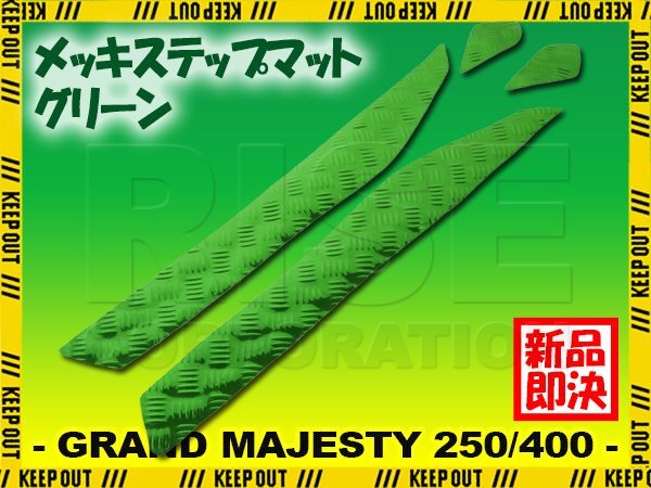 アルミ調 ステップマット ヤマハ グランドマジェスティ250/400 SG15J SH04J グリーン メッキ バイク ゴムマット ステップボード カスタム拍卖