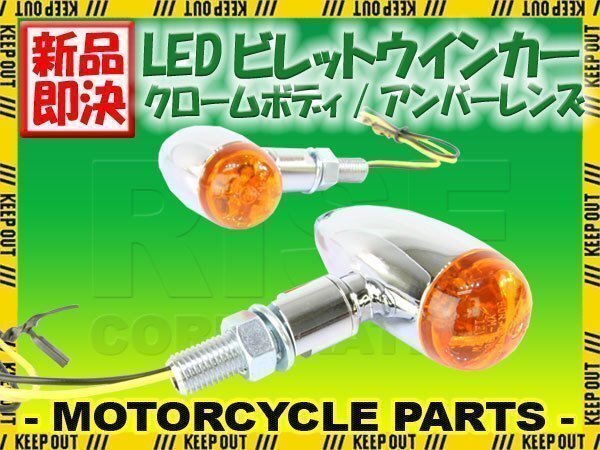 LED ブレット ウインカー ビレット ウィンカー クロームボディ アンバーレンズ 車検対応 2個セットFLS ソフテイル FXD スーパーグライド拍卖