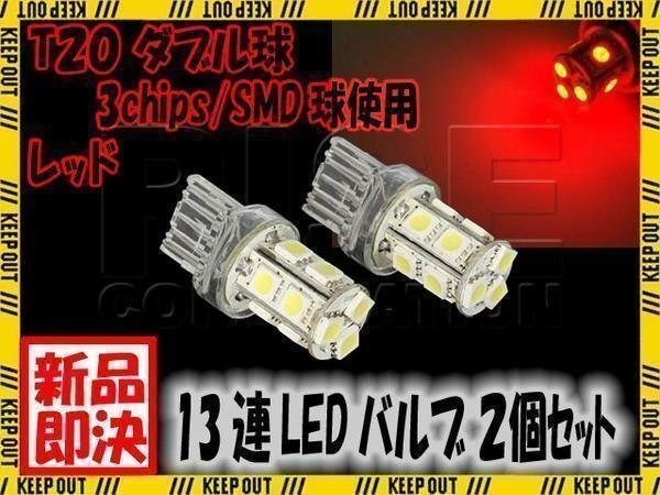 ■ SMD LEDバルブ 13連 T20 ウェッジ ダブル球 +-+-極性 レッド 赤 2個 ウェッジ球 ストップ テール ブレーキ バック リアフォグ拍卖