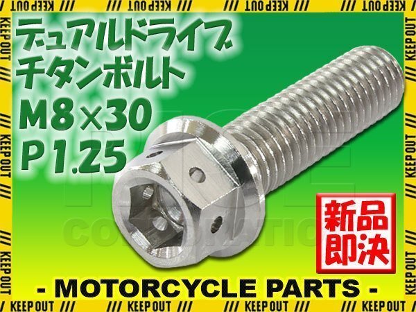 メール便OK!M8×30 P1.25 チタンボルト 1本 8mm 30mm ピッチ1.25 シルバー フランジ付 六角ボルト デュアルドライブ ハンドル周り拍卖