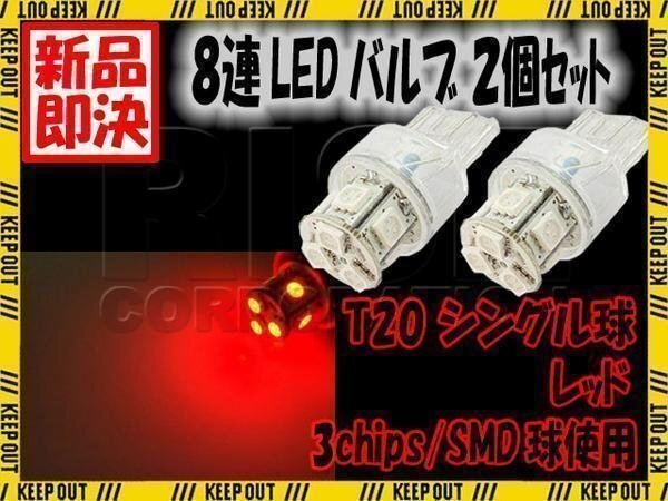 8連 SMD LED バルブ ランプ レッド T20 ウェッジ シングル 2個 ウェッジ球 ストップ テール ブレーキ バック リアフォグ拍卖