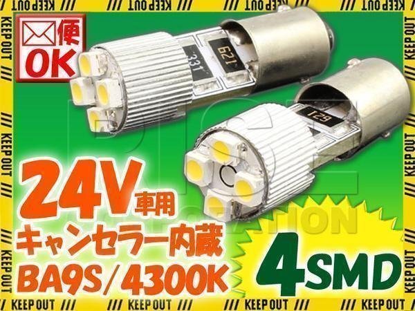 24V専用 BA9S 4連 ポジション SMD/LEDバルブ 2個セット 【4300ケルビン/電球色】 球切れ警告灯キャンセラー内蔵 トラック バス ダンプ等に拍卖