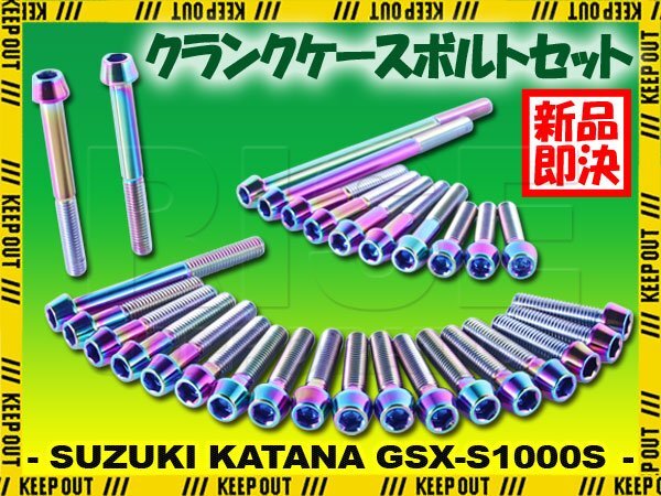 チタンボルト スズキ KATANA GSX-S1000S専用 GT79B クランクケース エンジンカバー ボルト セット 30本 焼き色 軽量化 カスタム チタン拍卖