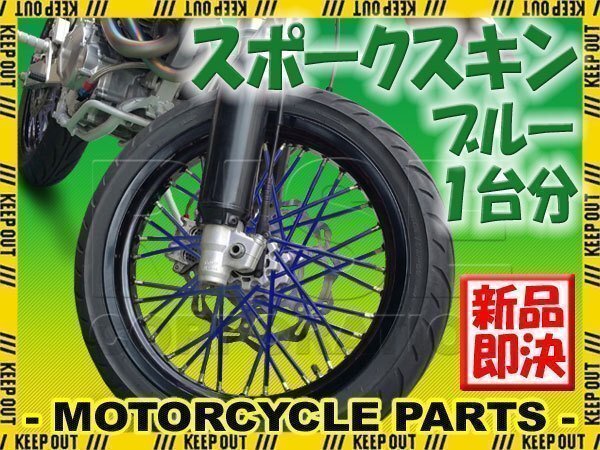 バイク用スポークホイール スポークスキン スポークカバー ブルー 80本 21.5cm セロー225 ランツァ TT250R WR250R セロー250 SR400拍卖