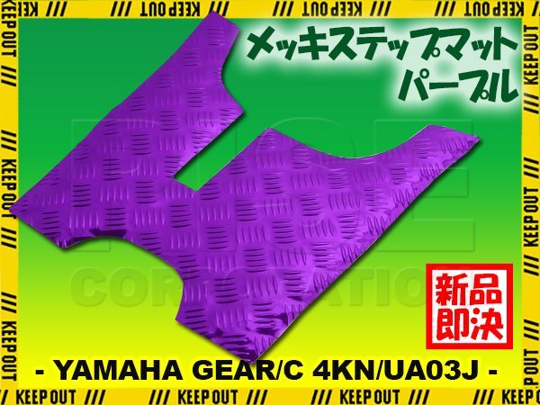 アルミ調 ステップマット ヤマハ ギア/C 4KN/UA03J パーキングスタンド付車 パープル メッキ バイク ゴムマット ステップボード カスタム拍卖