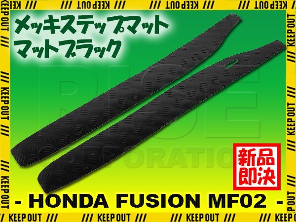 縞鋼板調 ステップマット ホンダ フュージョン SE/X/XX MF02 マットブラック バイク ゴムマット ステップボード カスタム拍卖