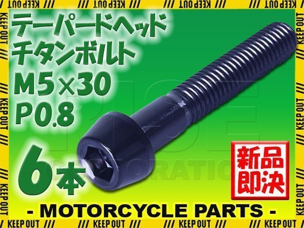 メール便OK!M5×30 P0.8 チタンボルト 6本セット 5mm 30mm ピッチ0.8 ブラック テーパー ボルト バイク スクリーン カウル 車 自転車拍卖