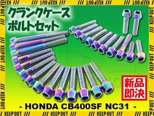 チタンボルト ホンダ CB400SF NC31専用 クランクケース エンジンカバー ボルト セット 26本 焼き色 軽量化 カスタム チタン合金拍卖