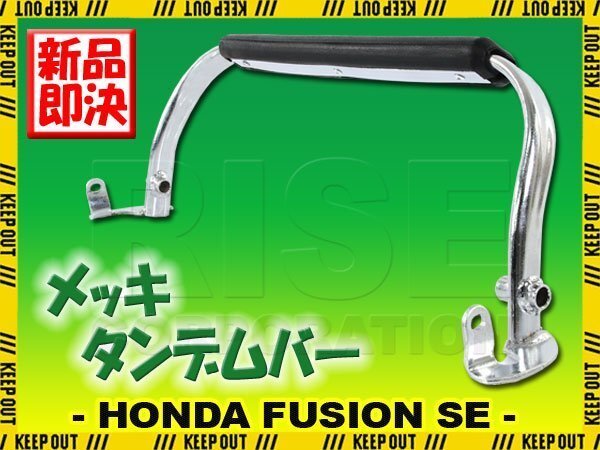 ホンダ フュージョン SE X/XX MF02 メッキタンデムバー クローム グラブバー 外装 カスタム ドレスアップ パーツ バイク リア 二人乗り拍卖
