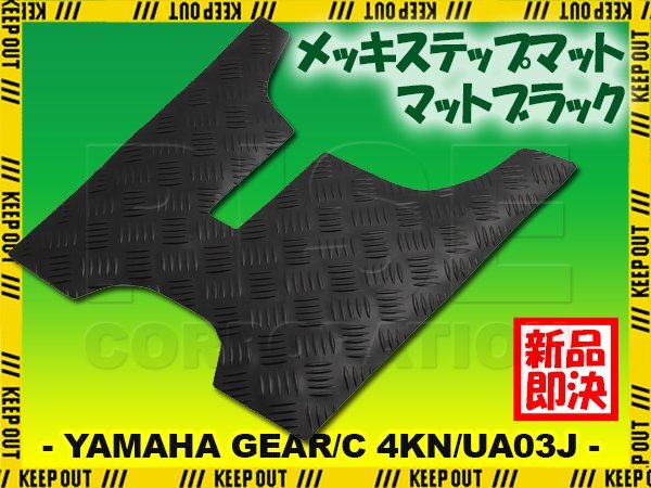 縞鋼板調 ステップマット ヤマハ ギア/C 4KN/UA03J パーキングスタンド付車 マットブラック バイク ゴムマット ステップボード カスタム拍卖