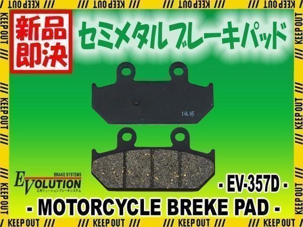 EV-357D ブレーキパッド スカイウェイブ250 CJ44A スカイウェイブ TypeM CJ45A スカイウェイブ250 TypeS スカイウェイブ250 TypeSS CJ46A拍卖