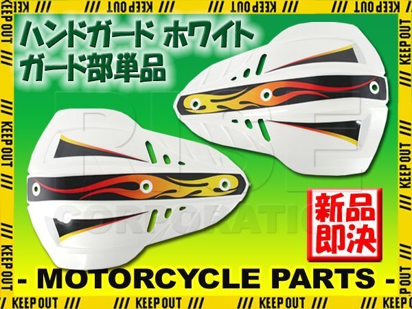 ナックルガード ブッシュガード ハンドガード 22.2mm 28.6mm 左右セット ホワイト 飛び石 泥除け オフロード バイク オートバイ拍卖