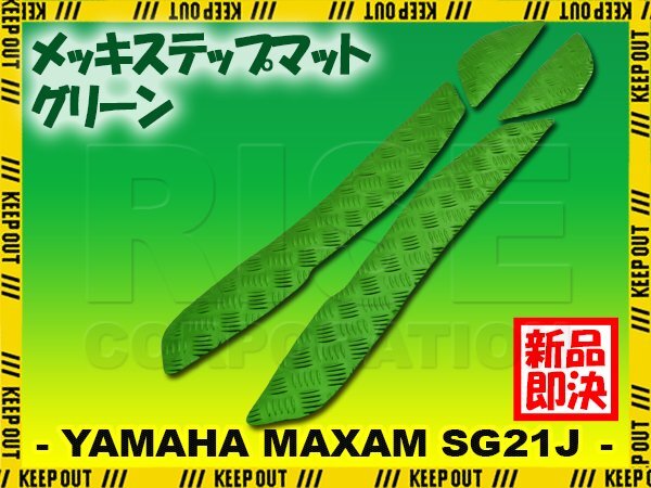 アルミ調 ステップマット ヤマハ マグザム SG21J グリーン メッキ バイク ゴムマット ステップボード カスタム 交換 パーツ 部品拍卖