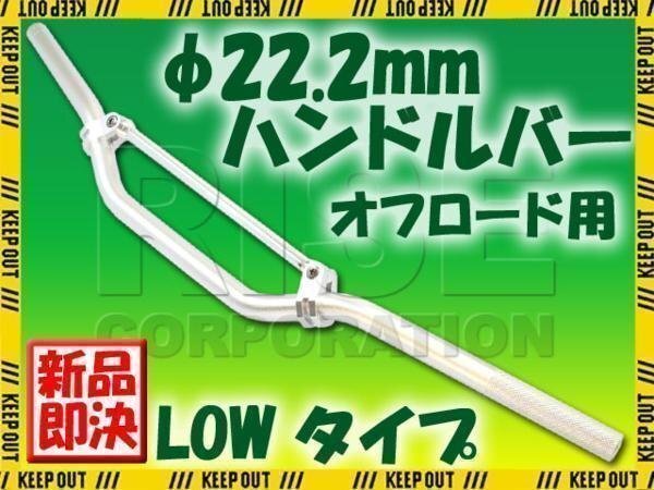 汎用 アルミ ハンドルバー 22.2mm シルバー ブレース付き LOW TTR50 TTR250 DT50 DT200 WR125 WR250 TT250R ランツァ PW50拍卖