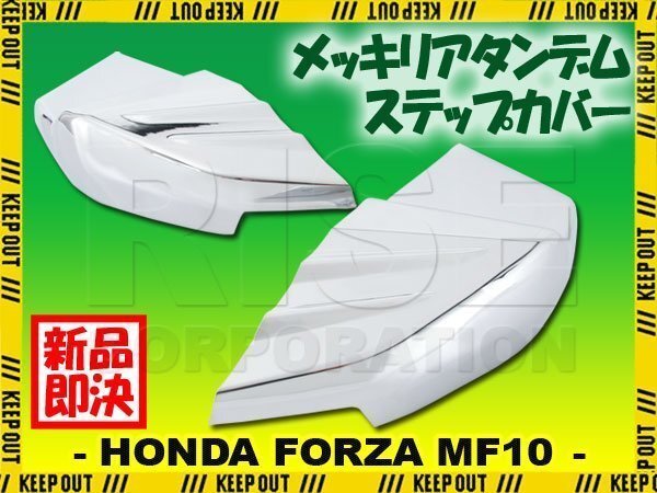 タンデム リアステップ カバー クローム メッキ フォルツァX フォルツァZ MF10 カスタム パーツ 交換 部品 外装 フットレスト FORZA NSS250拍卖