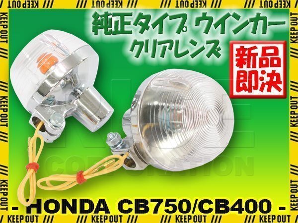 CB400F CB750F 純正タイプ メッキ ウインカー クリアレンズ 2個セット CB400F CB750Four CB750K0~K6 CB400T CB350F CB250 HONDA ホンダ拍卖