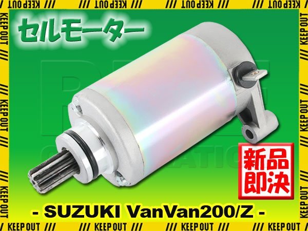 スズキ バンバン200/Z NH41A NH42A RV200 2002-2016 セルモーター スターター モーター 社外品 純正互換 31100-42A20 交換 パーツ SUZUKI拍卖