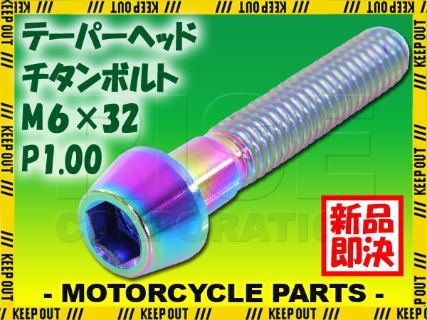 メール便OK!M6×32 P1.00 チタンボルト 1本 6mm 32mm ピッチ1.00 焼き色 テーパーボルト キャップボルト クランクケース バイク拍卖