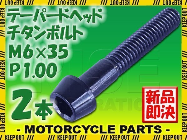 メール便OK!M6×35 P1.00 チタンボルト 2本セット 6mm 35mm ピッチ1.00 ブラック テーパーボルト キャップボルト クランクケース バイク拍卖