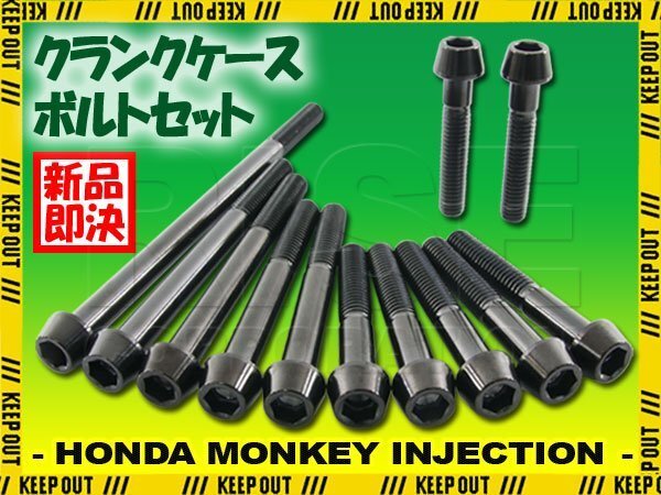 チタンボルト ホンダ モンキー インジェクション車専用 クランクケース エンジンカバー ボルト セット 12本 ブラック 軽量化 カスタム拍卖