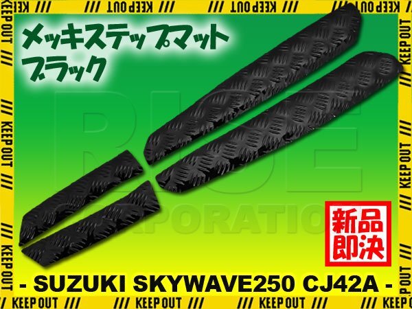 アルミ調 ステップマット スズキ スカイウェイブ250 タイプ2/タイプS CJ42A ブラック メッキ バイク ゴムマット ステップボード カスタム拍卖