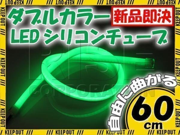 LED シリコンチューブ 2色発光 ホワイト・グリーン 60cm 12V 自動車・バイク イルミ スモール ポジション ヘッドライト アイライン拍卖