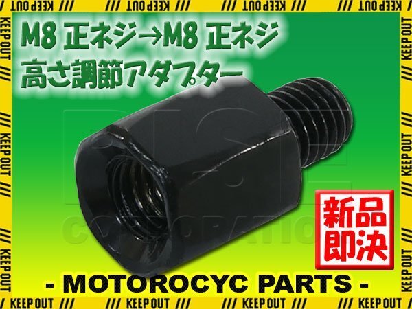 メール便OK!ミラー アダプター(ミラー側 正 8mm 車体側 正 8mm P1.25) ネジ バイク 汎用 1本 ネジサイズ変換 変換プラグ ブラック B-239拍卖