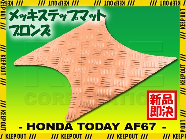 アルミ調 ステップマット ホンダ トゥデイ F/Fスペシャル AF67 ブロンズ メッキ バイク ゴムマット ステップボード カスタム拍卖