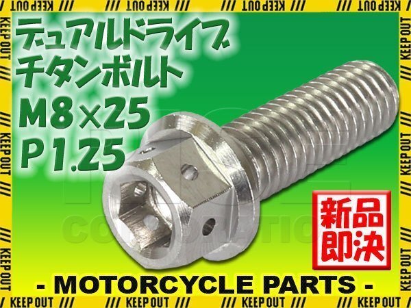 メール便OK!M8×25 P1.25 チタンボルト 1本 8mm 25mm ピッチ1.25 シルバー フランジ付 六角ボルト デュアルドライブ ハンドル周り拍卖