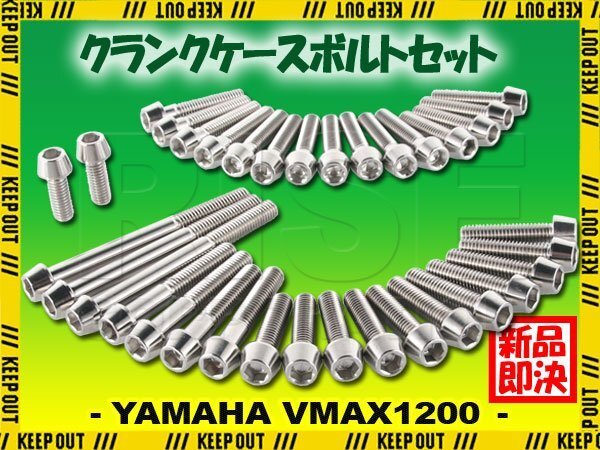 チタンボルト ヤマハ VMAX 1200専用 VMAX12 クランクケース エンジンカバー ボルト セット 35本 シルバー 軽量化 カスタム チタン拍卖