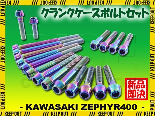 チタンボルト カワサキ ゼファー400専用 ZR400C クランクケース エンジンカバー ボルト セット 19本 焼き色 軽量化 カスタム拍卖