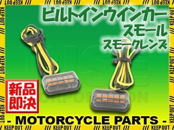 超小型 埋め込み式 マイクロミニ ビルトイン LED ウインカー スモークレンズ 車検対応 2個セット オレンジ/アンバー発光拍卖