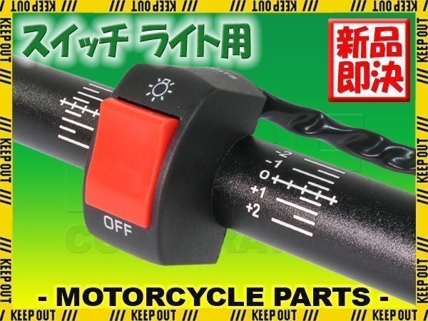 汎用 バイク ハンドル ハンドルバー キル スイッチ 2極性 22.2mm 黒 ブラック ヘッド ライト スポット フォグ ウインカー オンオフ LED拍卖