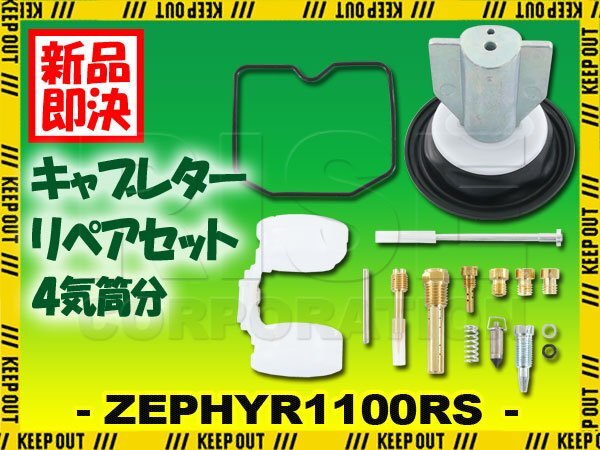 ZR1100 ゼファー1100RS キャブレター リペアキット オーバーホールキット 1台分 ダイヤフラム B1 B2 B3 B5 メインジェット #95 #98 #100拍卖