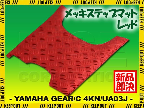 アルミ調 ステップマット ヤマハ ギア/C 4KN/UA03J フットブレーキ付車 レッド メッキ バイク ゴムマット ステップボード カスタム 交換拍卖