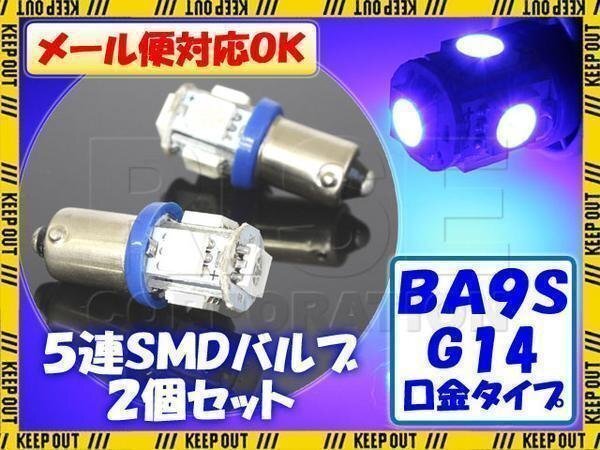 5連 SMD 3チップ LEDバルブ BA9S G14 ブルー 2個セット 12V用 イルミ スモール ポジション サイドマーカー バイク 自動車拍卖