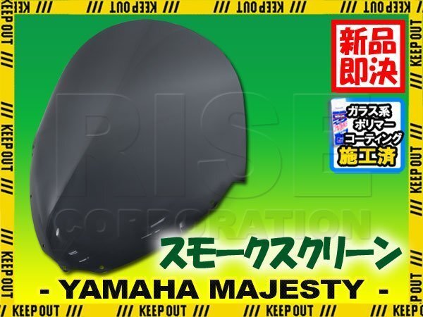 特典あり マジェスティ250/C SG03J セミショート スクリーン スクリーン シールド メーター バイザー ウインド 風防 外装拍卖