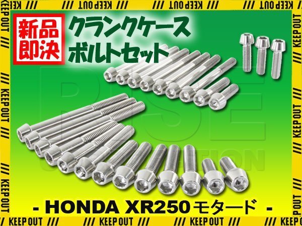 チタンボルト ホンダ XR250/モタード MD30専用 クランクケース エンジンカバー ボルト セット 25本 シルバー 軽量化 カスタム チタン合金拍卖