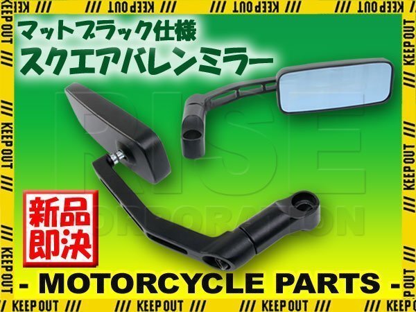 汎用 角型バレンミラー マットブラック 取り付けネジ10mm/8mm 左右セット 逆ネジ対応 ドラックスター ジョグ SR400 ズーマー ゴリラ ベスパ拍卖