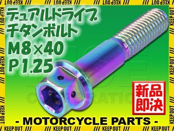 メール便OK!M8×40 P1.25 チタンボルト 1本 8mm 40mm ピッチ1.25 シルバー フランジ付 六角ボルト デュアルドライブ ハンドル周り拍卖
