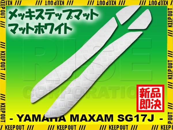 縞鋼板 ステップマット ヤマハ マグザム SG17J マットホワイト バイク ゴムマット ステップボード カスタム 交換 パーツ 部品拍卖
