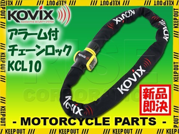 KOVIX チェーンロック アラーム内蔵 120db 大音量 頑丈 極太 盗難防止 セキュリティ 振動感知 防犯 地球ロック KCL10 バイク オートバイ拍卖