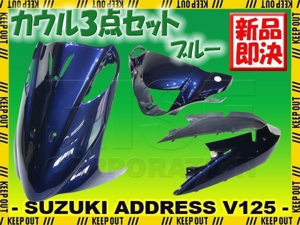 スズキ アドレスV125 アドレスV125G CF46A CF4EA K5 K6 K7 K9 外装 カウル 3点 セット ブルー 青 紺 塗装済み 外装 パーツ フロント拍卖