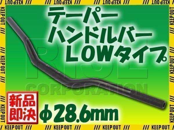 汎用 アルミ テーパーハンドル 28.6パイ ブラック LOWタイプ KSR1 KSR2 KSR110 250TR KDX220 Dトラッカー KLX250 バーハンドル拍卖