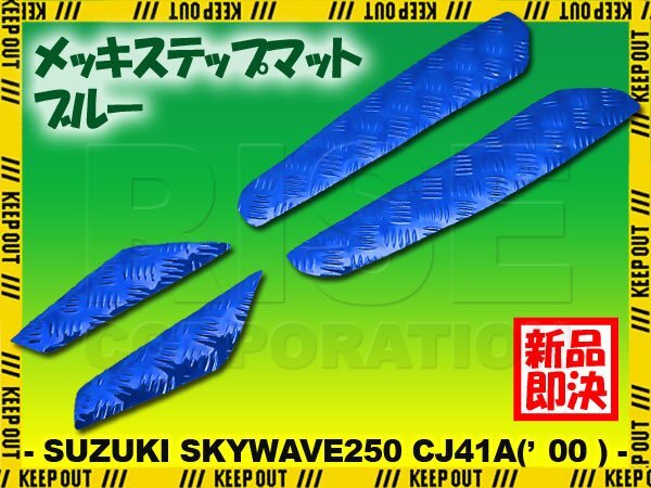 アルミ調 ステップマット スズキ スカイウェイブ250 CJ41A 2000年 ブルー メッキ バイク ゴムマット ステップボード カスタム 交換拍卖