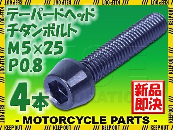 メール便OK!M5×25 P0.8 チタンボルト 4本セット 5mm 25mm ピッチ0.8 ブラック テーパー ボルト バイク 車 自転車 自動車 ロードバイク拍卖