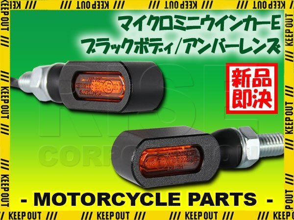 マイクロミニウインカー LED 車検対応 ブラック アンバー レンズ シングル 12V 汎用 アルミ製 左右セット バイク カスタム パーツ 交換拍卖