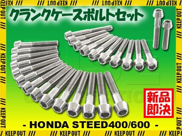 チタンボルト ホンダ スティード400/600専用 クランクケース エンジンカバー ボルト セット 26本 シルバー 軽量化 カスタム チタン合金拍卖